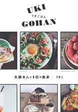 うきごはん＜UKI GOHAN＞夫婦2人と1匹の食卓