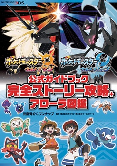 ポケットモンスター ウルトラサン・ウルトラムーン　公式ガイドブック 完全ストーリー攻略+アローラ図鑑