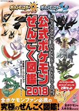 ポケットモンスター ウルトラサン・ウルトラムーン対応　公式ポケモンぜんこく図鑑 2018