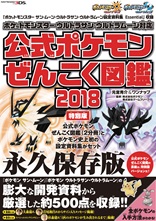 『ポケットモンスター サン・ムーン・Uサン・Uムーン 設定資料集 Essential』収録『ポケットモンスター ウルトラサン・ウルトラムーン対応　公式ポケモンぜんこく図鑑 2018』特別版