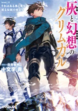 灰と幻想のグリムガル level.12 それはある島と竜を巡る伝説の始まり