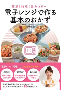 簡単！時短！低カロリー！　電子レンジで作る基本のおかず