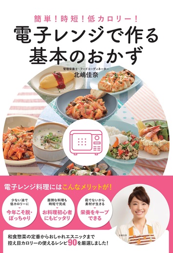 簡単！時短！低カロリー！　電子レンジで作る基本のおかず