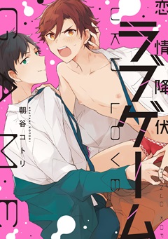 恋情降伏ラブゲーム