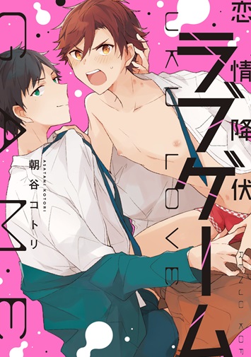 恋情降伏ラブゲーム