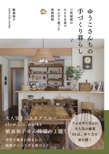ゆうこさんちの手づくり暮らし　三角屋根の小さなおうちでのんびり過ごす家族時間