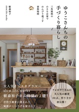 ゆうこさんちの手づくり暮らし　三角屋根の小さなおうちでのんびり過ごす家族時間