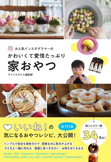 大人気インスタグラマーのかわいくて愛情たっぷり 家おやつ
