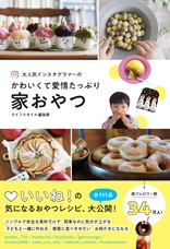大人気インスタグラマーのかわいくて愛情たっぷり 家おやつ