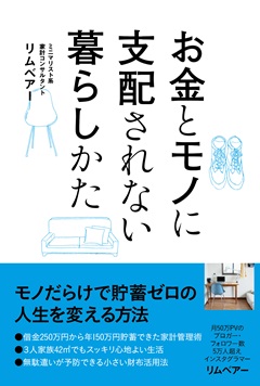 お金とモノに支配されない暮らしかた