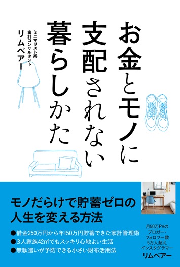 お金とモノに支配されない暮らしかた