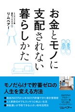 お金とモノに支配されない暮らしかた