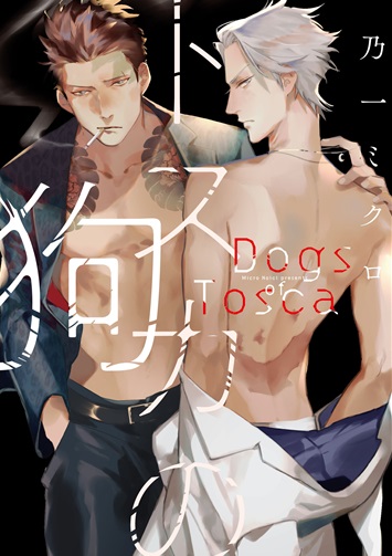 トスカの狗