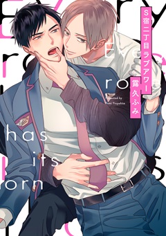 S宿二丁目ラブアワー