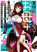 冒険に、ついてこないでお母さん！ 1　～超過保護な最強ドラゴンに育てられた息子、母親同伴で冒険者になる～