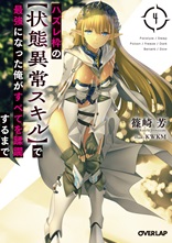 ハズレ枠の【状態異常スキル】で最強になった俺がすべてを蹂躙するまで 4