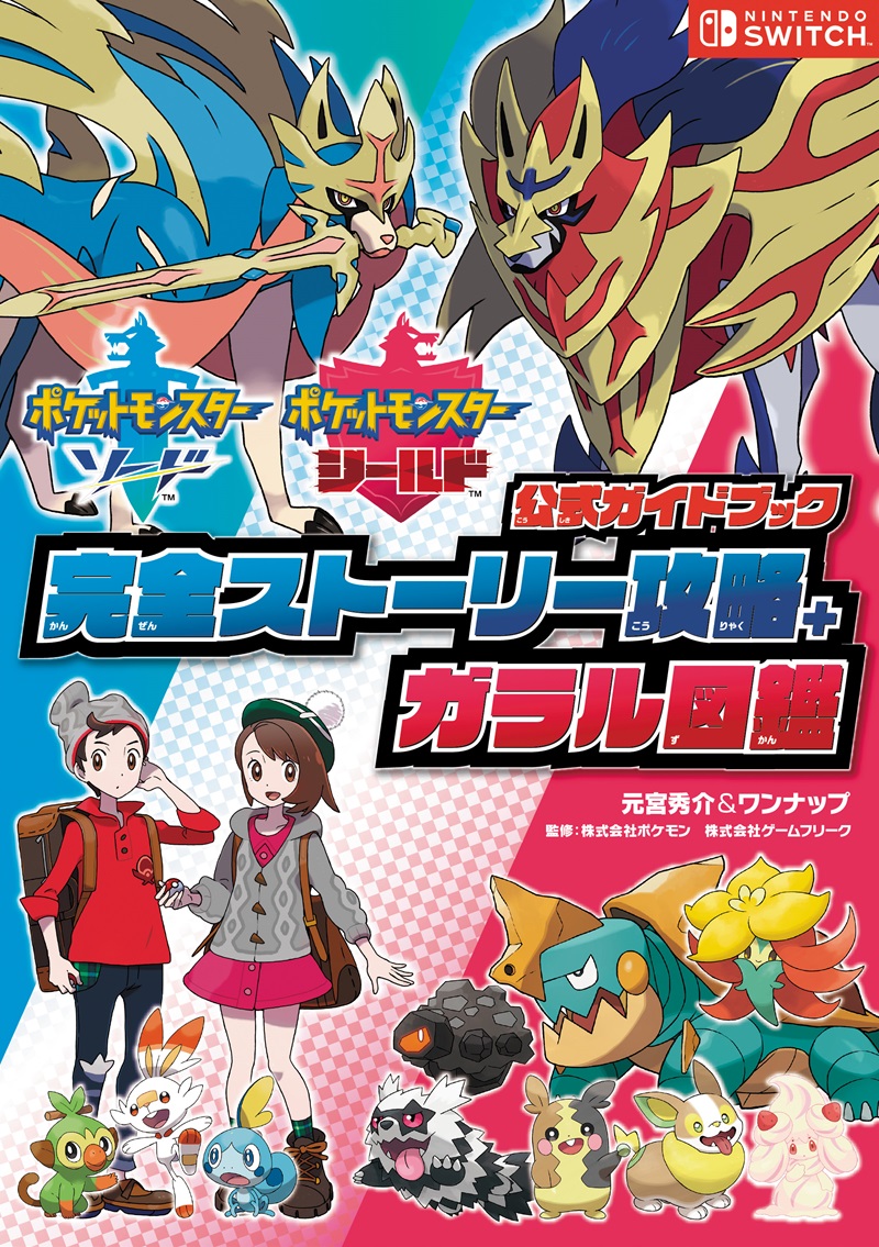 ポケットモンスター ソード・シールド　公式ガイドブック　完全ストーリー攻略＋ガラル図鑑