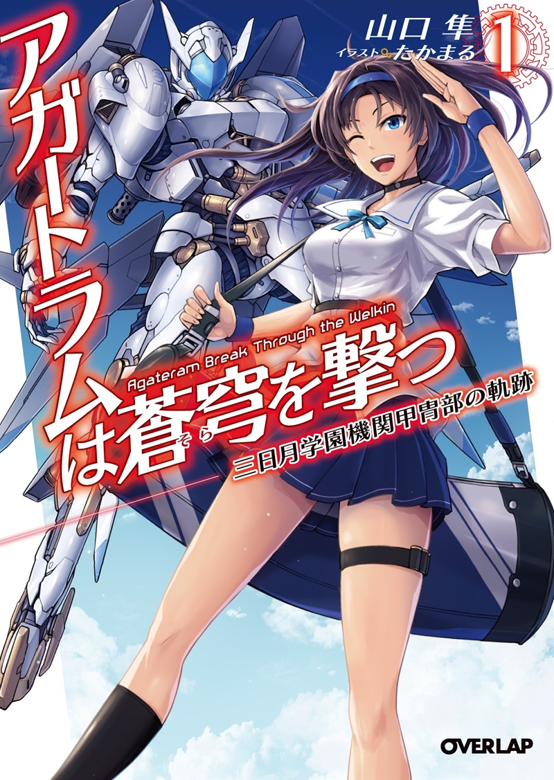 アガートラムは蒼穹を撃つ 1.三日月学園機関甲冑部の軌跡 