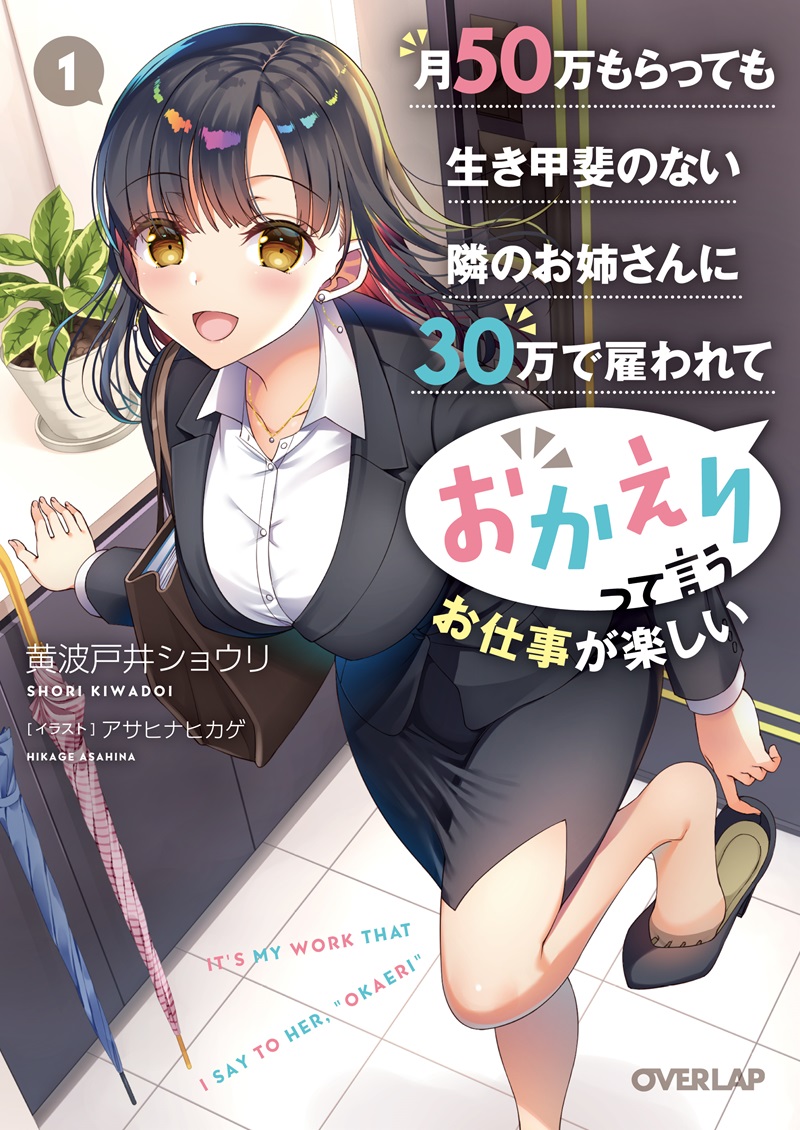 月50万もらっても生き甲斐のない隣のお姉さんに30万で雇われて「おかえり」って言うお仕事が楽しい 1