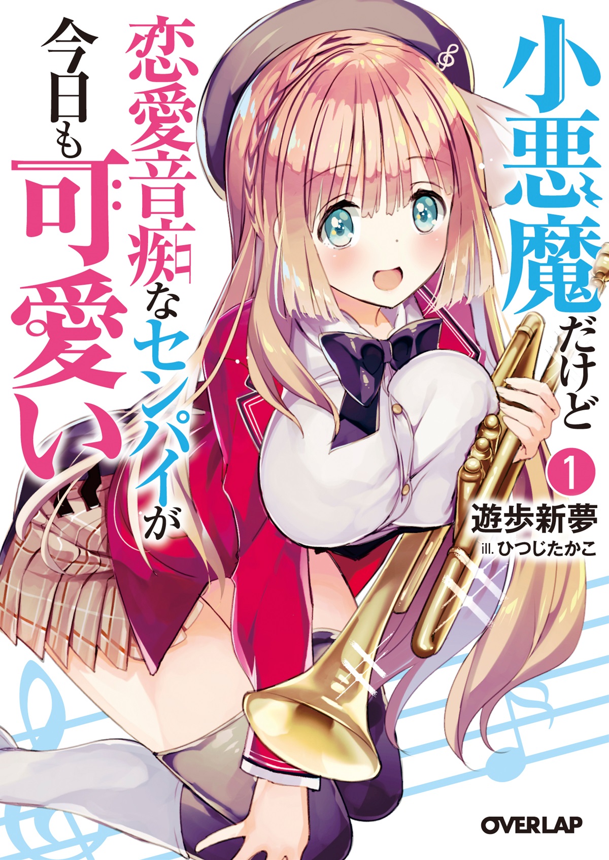 小悪魔だけど恋愛音痴なセンパイが今日も可愛い １