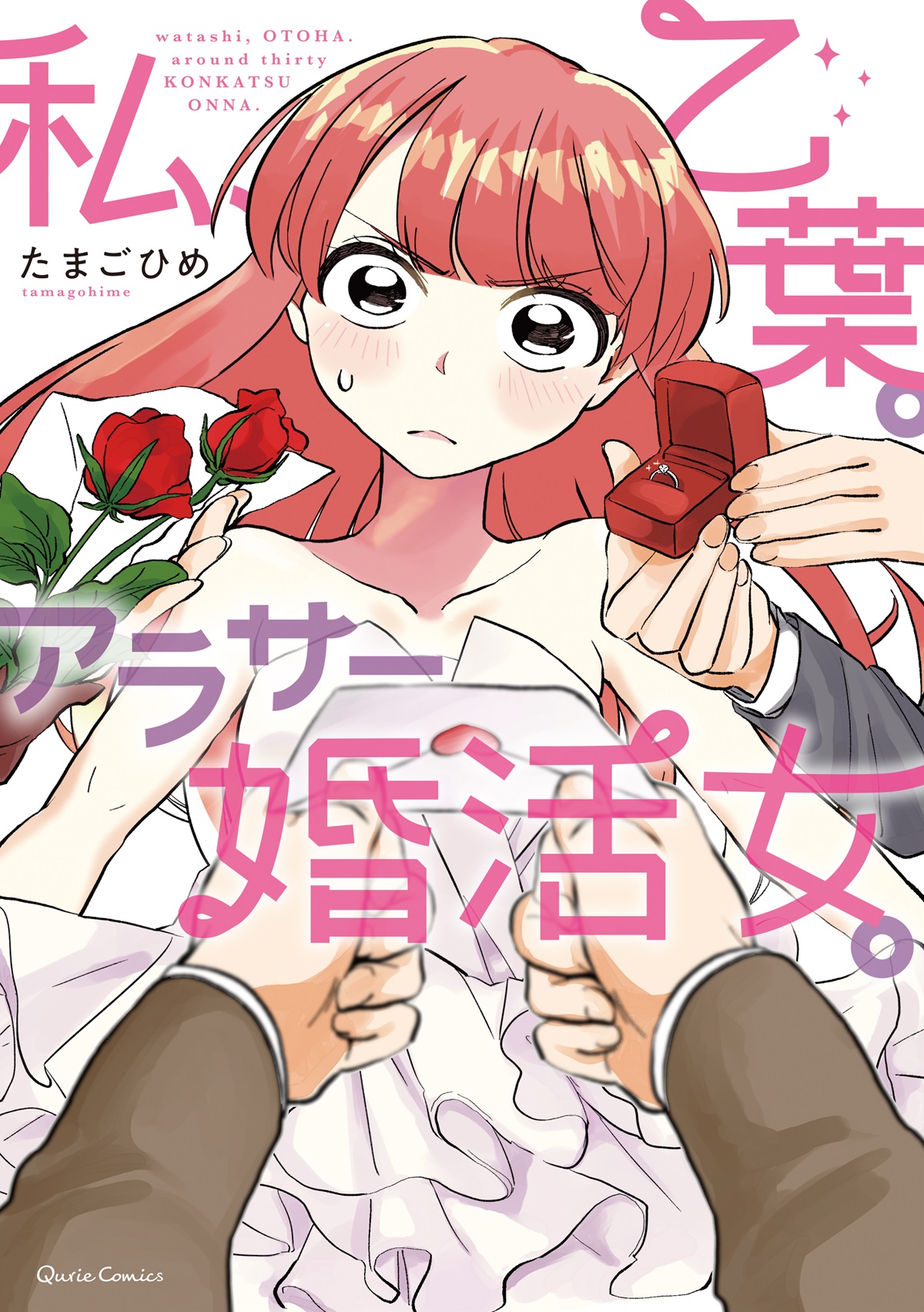 私、乙葉。アラサー婚活女。