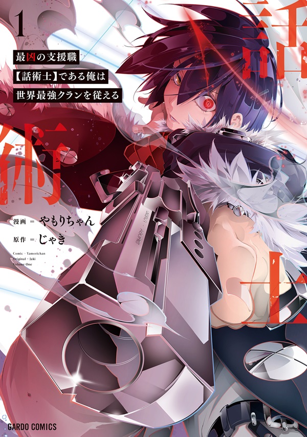最凶の支援職【話術士】である俺は世界最強クランを従える 1