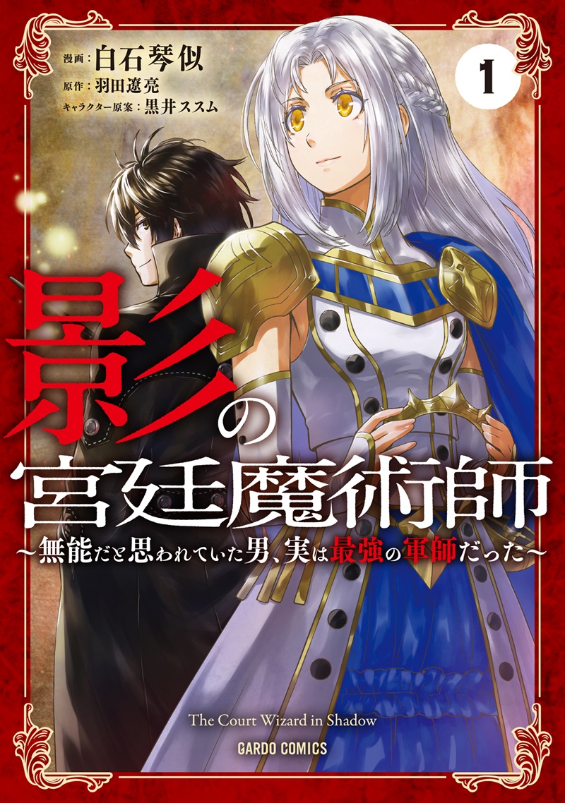 影の宮廷魔術師１～無能だと思われていた男、実は最強の軍師だった～