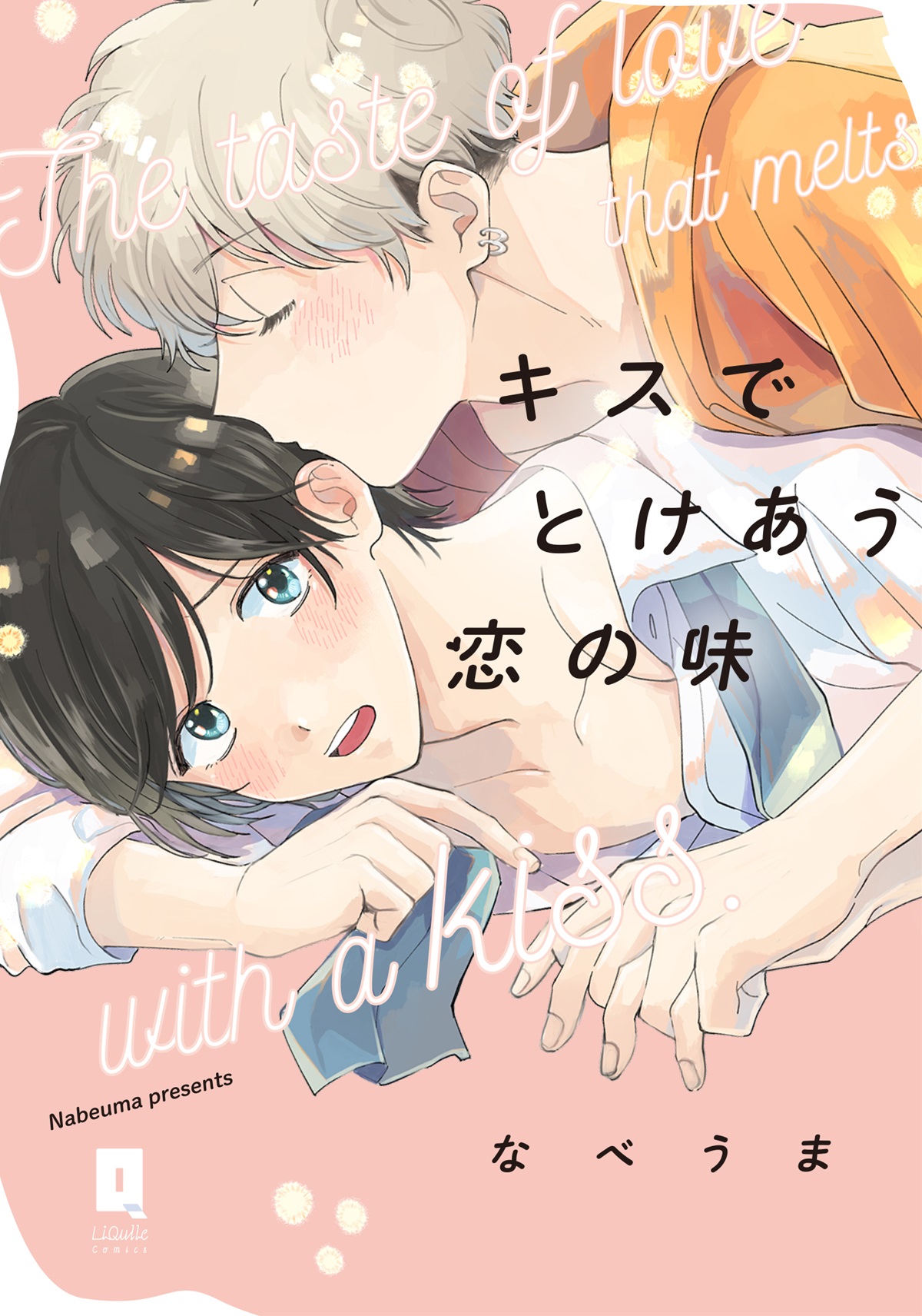 キスでとけあう恋の味