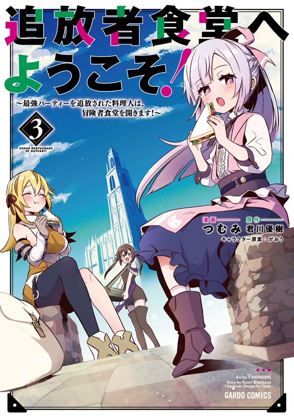 追放者食堂へようこそ！③　～最強パーティーを追放された料理人は、冒険者食堂を開きます！～