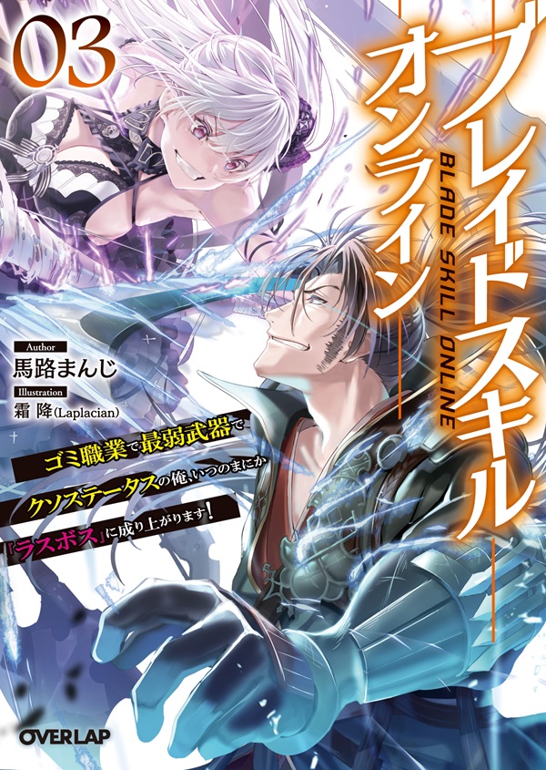 ブレイドスキル・オンライン 3　～ゴミ職業で最弱武器でクソステータスの俺、いつのまにか『ラスボス』に成り上がります！～