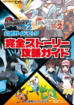 ポケットモンスターブラック2・ホワイト2　公式ガイドブック　完全ストーリー攻略ガイド