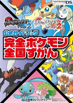 ポケットモンスターブラック2・ホワイト2　公式ガイドブック　完全ポケモン全国ずかん