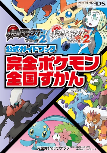 ポケットモンスターブラック2・ホワイト2　公式ガイドブック　完全ポケモン全国ずかん