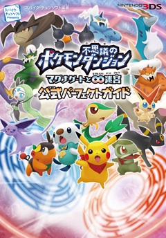 ポケモン不思議のダンジョン　～マグナゲートと∞迷宮～　公式パーフェクトガイド