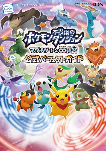 ポケモン不思議のダンジョン　～マグナゲートと∞迷宮～　公式パーフェクトガイド