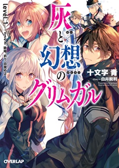 灰と幻想のグリムガル　level.1　ささやき、詠唱、祈り、目覚めよ