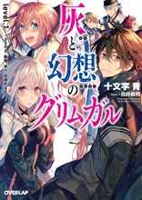 灰と幻想のグリムガル　level.1　ささやき、詠唱、祈り、目覚めよ