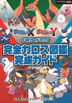 ポケットモンスター X・Y　公式ガイドブック　完全カロス図鑑完成ガイド