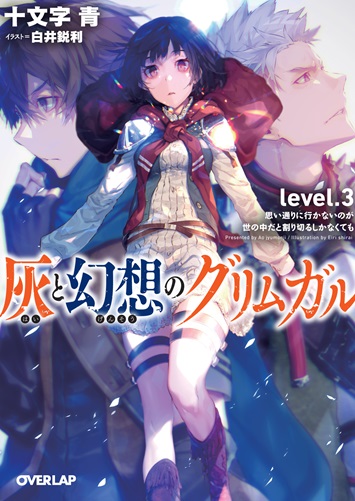 灰と幻想のグリムガル　level.3  思い通りに行かないのが世の中だと割り切るしかなくても