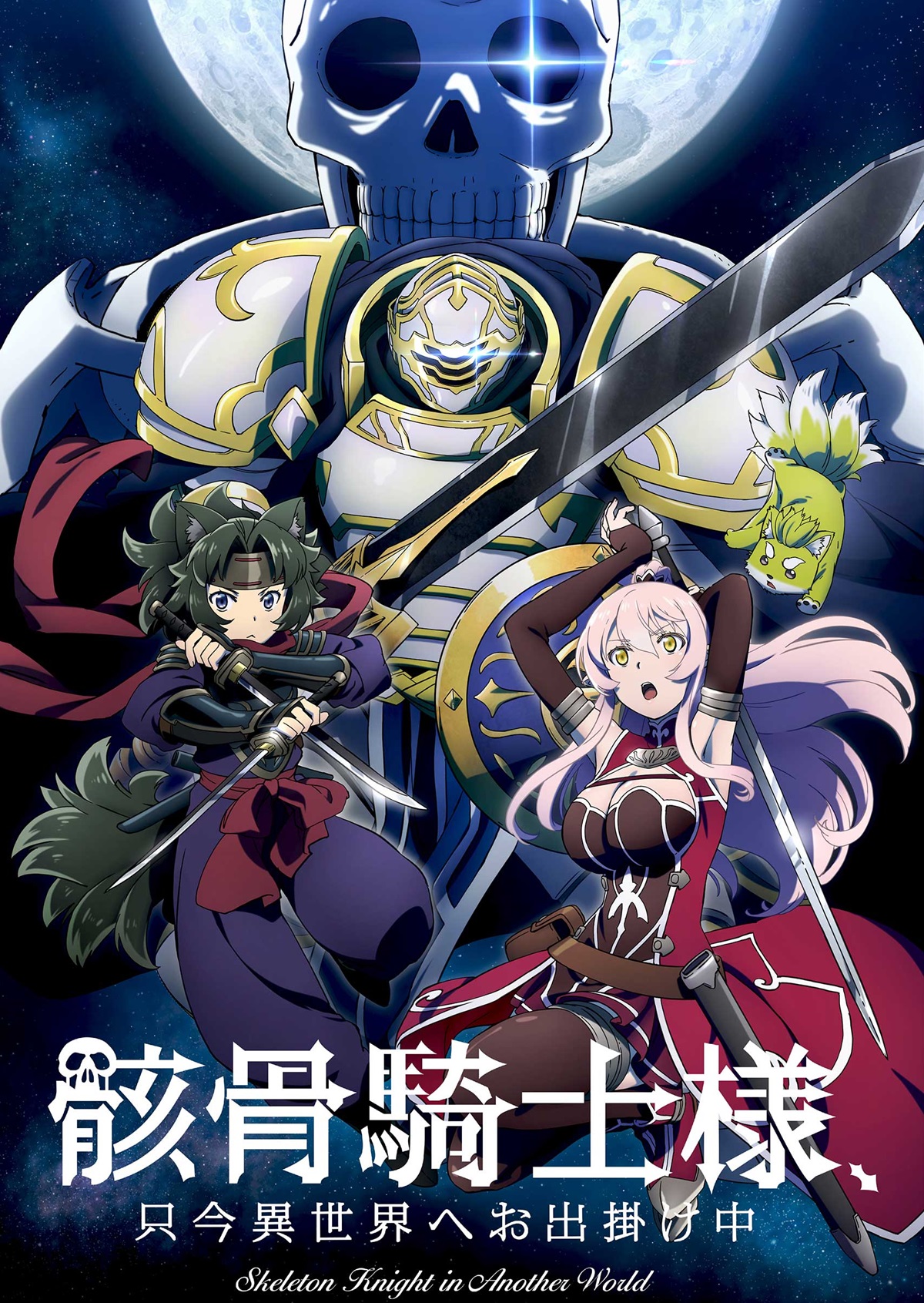 TVアニメ「骸骨騎士様、只今異世界へお出掛け中」