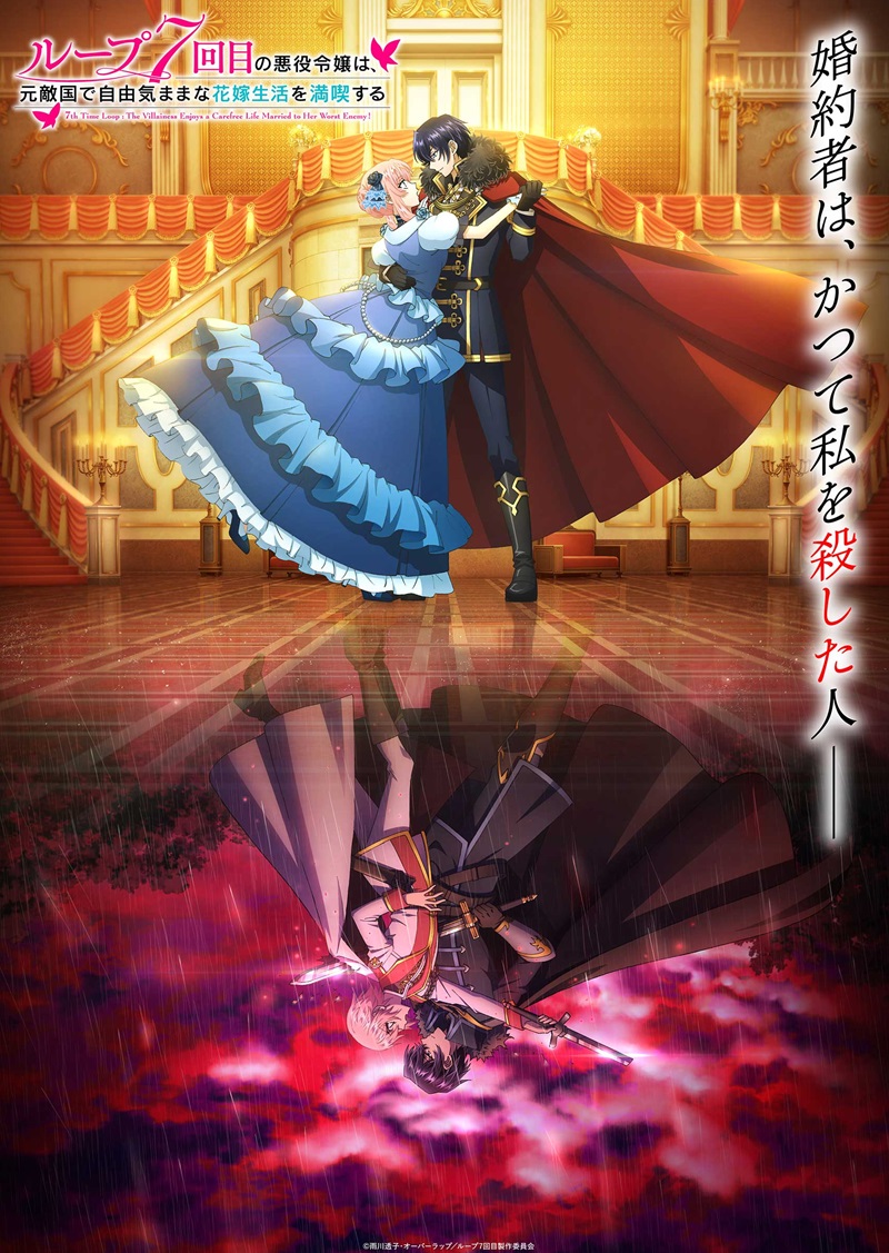 TVアニメ「ループ7回目の悪役令嬢は、元敵国で自由気ままな花嫁生活を満喫する」