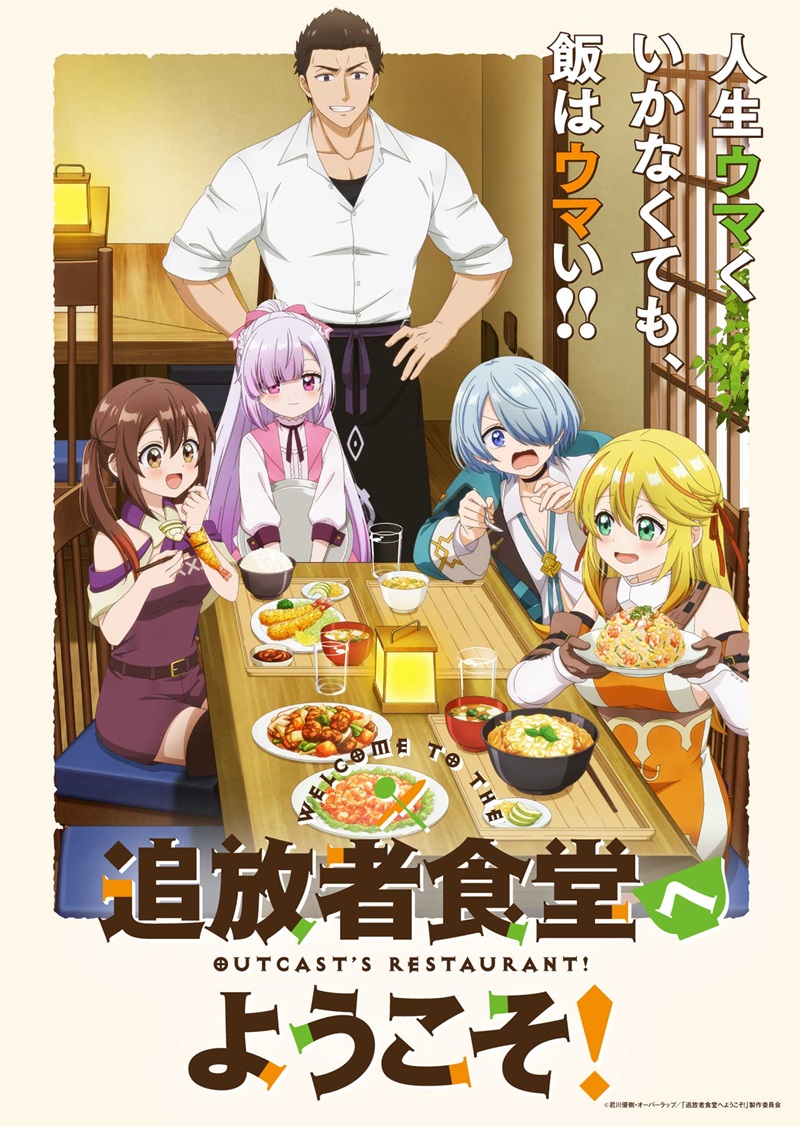 TVアニメ「追放者食堂へようこそ！」