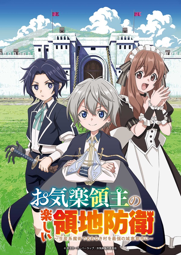 TVアニメ「お気楽領主の楽しい領地防衛」