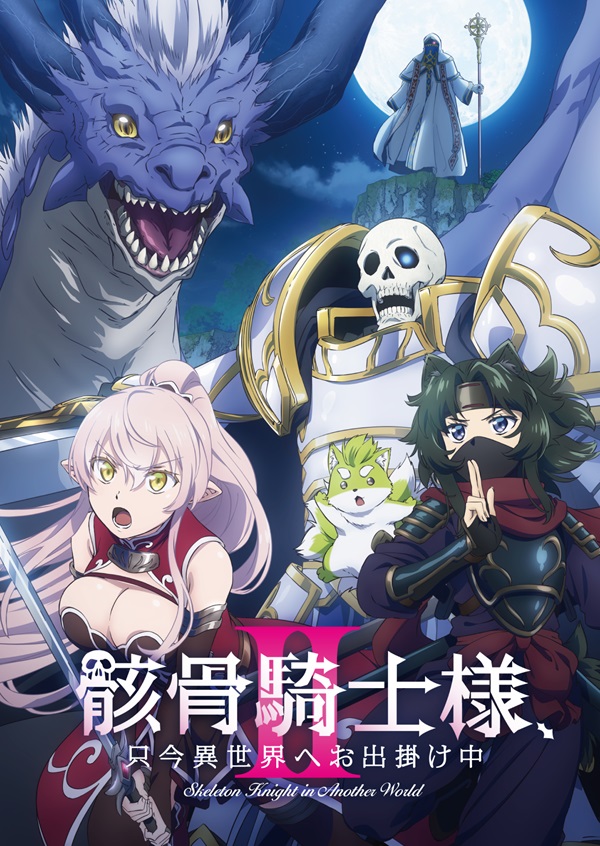 TVアニメ「骸骨騎士様、只今異世界へお出掛け中Ⅱ」