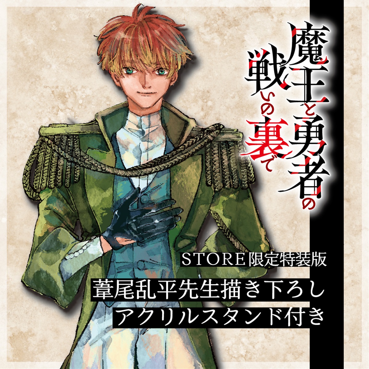 描き下ろし】【STORE限定】ガルドコミックス「魔王と勇者の戦いの裏で