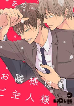 お隣様はご主人様