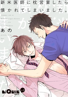 新米医師に枕営業したら懐かれてしまいました。