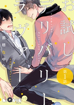 お試しデリバリーラヴァー