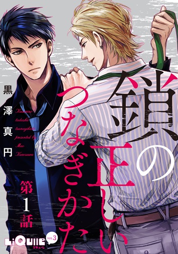 鎖の正しいつなぎかた