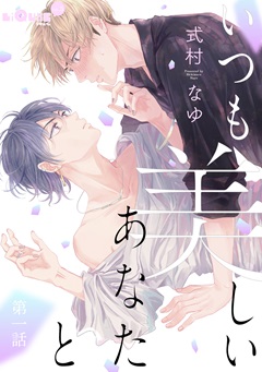 いつも美しいあなたと